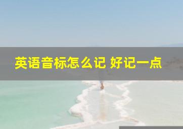 英语音标怎么记 好记一点